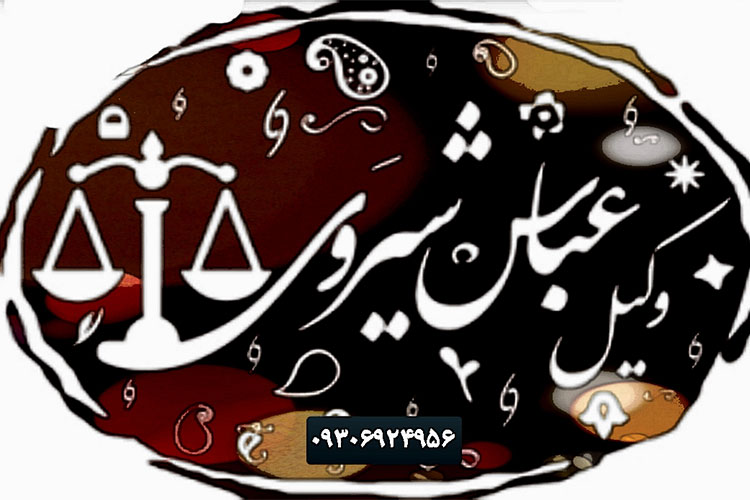 وکیل عباس شیروی