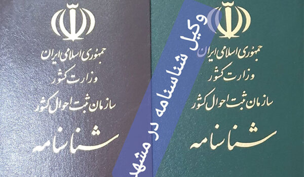 وکیل صدور شناسنامه در مشهد