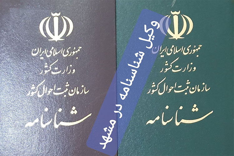 وکیل صدور شناسنامه در مشهد
