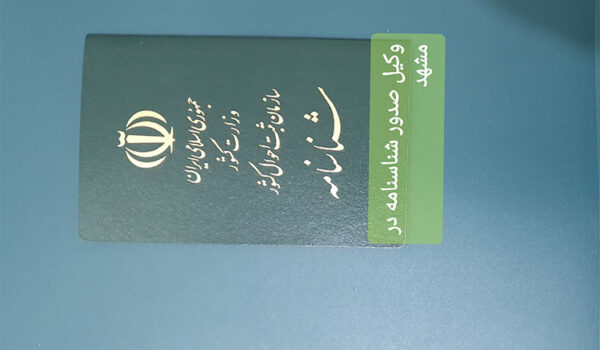 وکیل شناسنامه مشهد