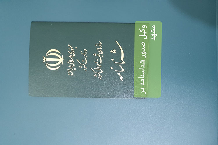 وکیل شناسنامه مشهد